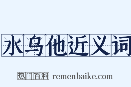 水乌他近义词是什么意思的图片